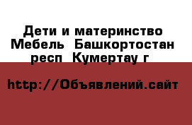 Дети и материнство Мебель. Башкортостан респ.,Кумертау г.